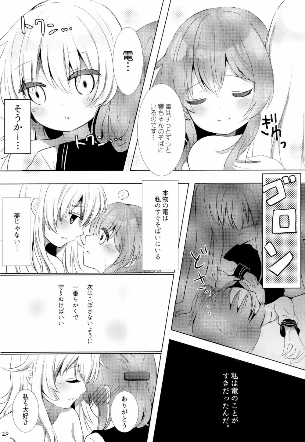 ひびきさいみん～電の響ちゃんおやすみ大作戦～ Page.19