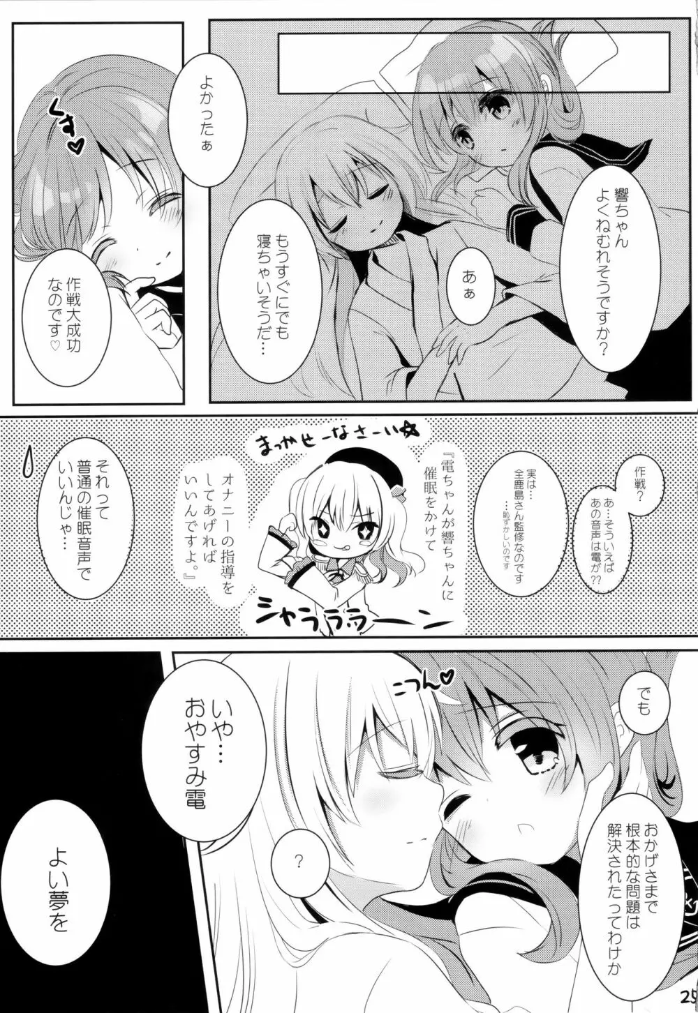 ひびきさいみん～電の響ちゃんおやすみ大作戦～ Page.24