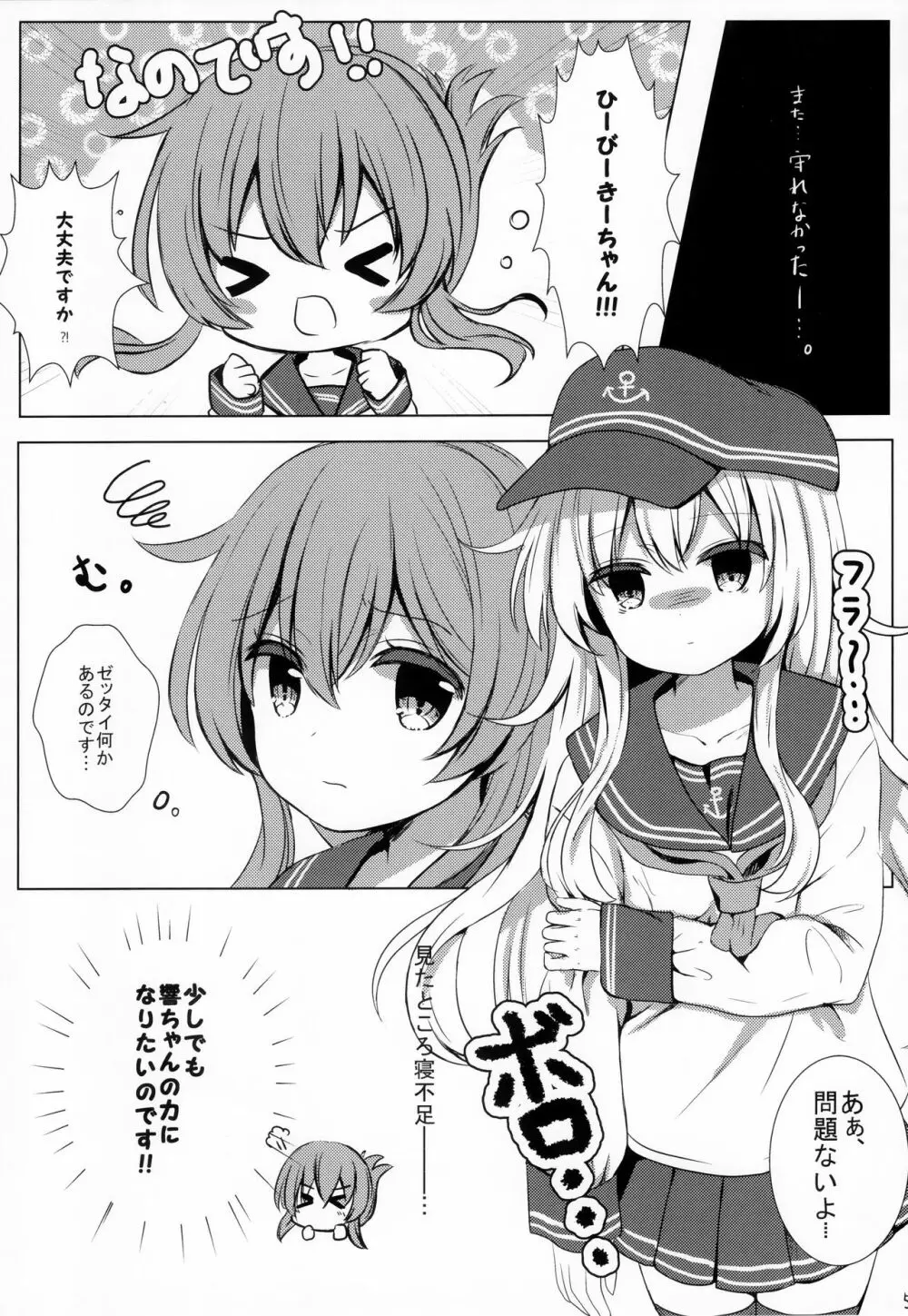 ひびきさいみん～電の響ちゃんおやすみ大作戦～ Page.4