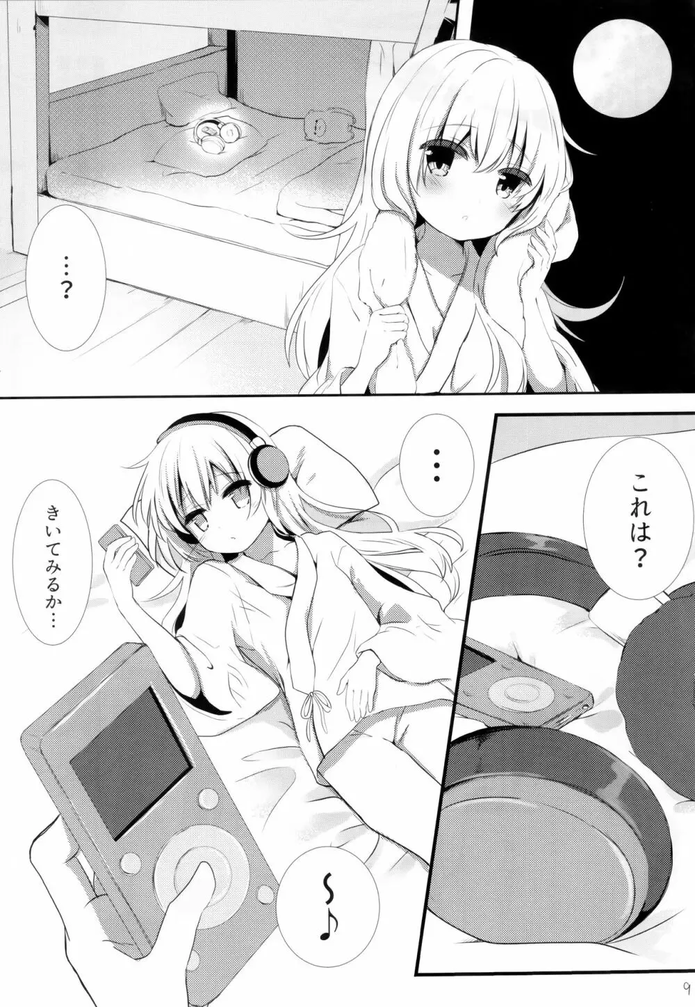 ひびきさいみん～電の響ちゃんおやすみ大作戦～ Page.8