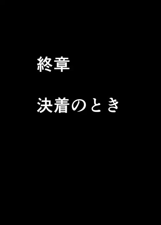 退魔士ミコト2後編コミックVer Page.96