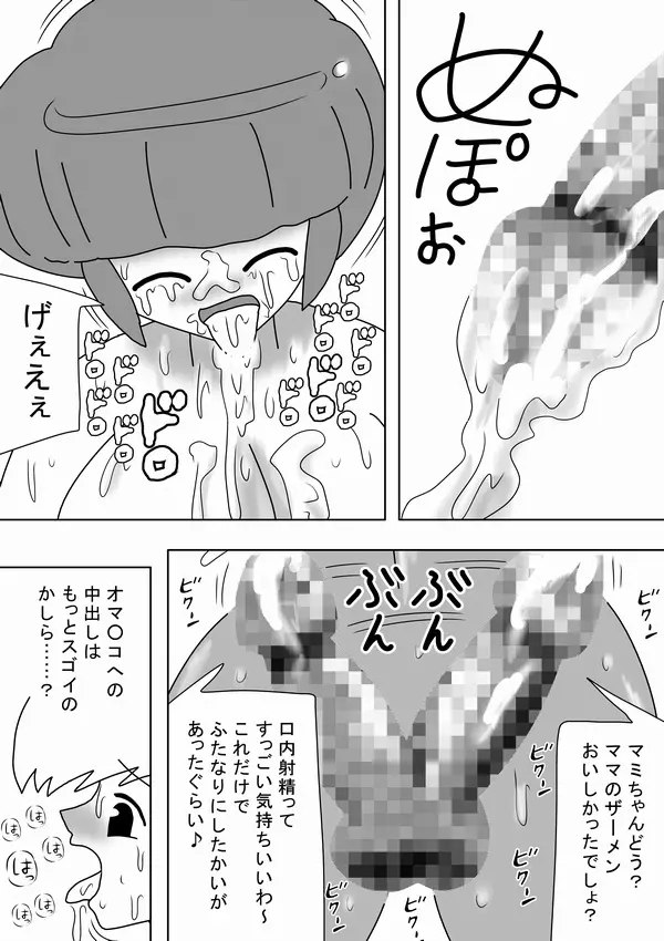 ふたなりママが実の娘にドピュドピュ!! Page.23