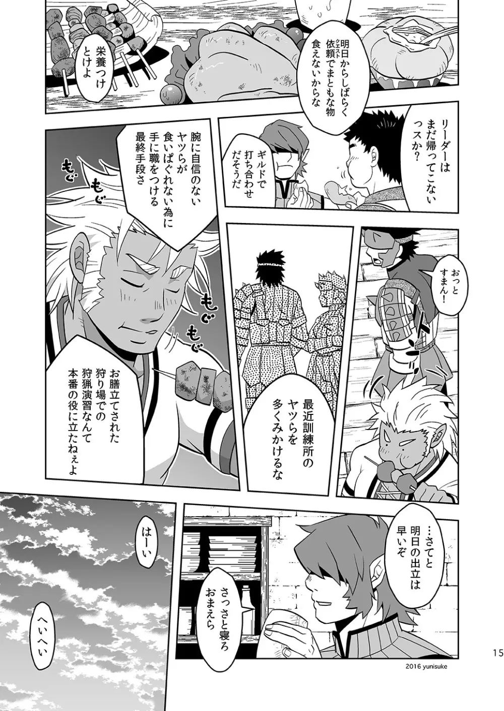 見習いハンターもラクじゃない!? Page.15