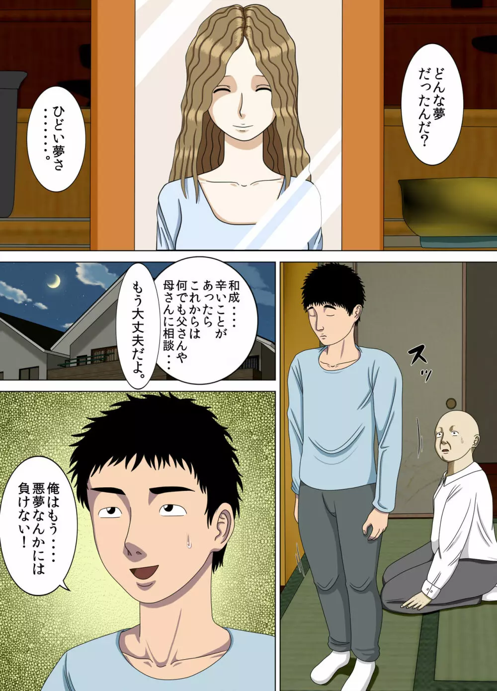 悪夢4～最低な告白～ Page.9