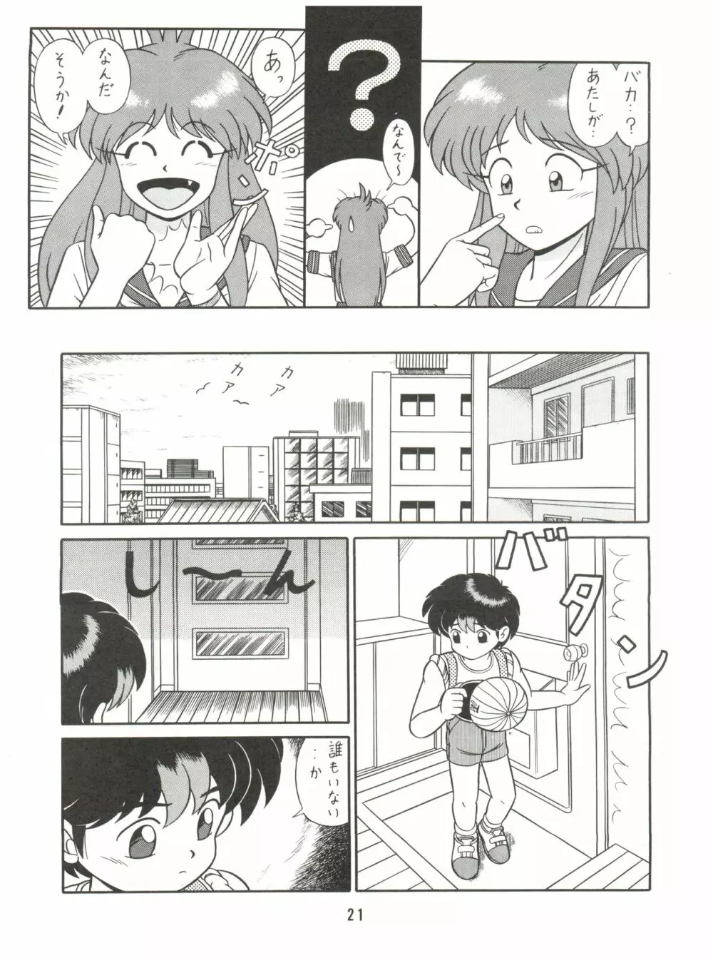 バカじゃねえの 2 Page.21