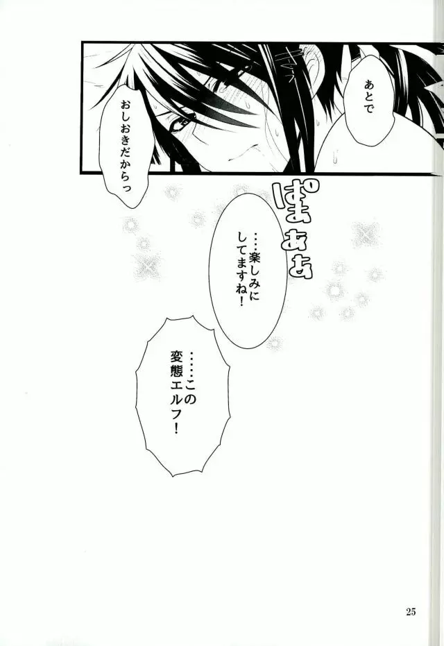 この童貞エルフがッ!2 Page.24