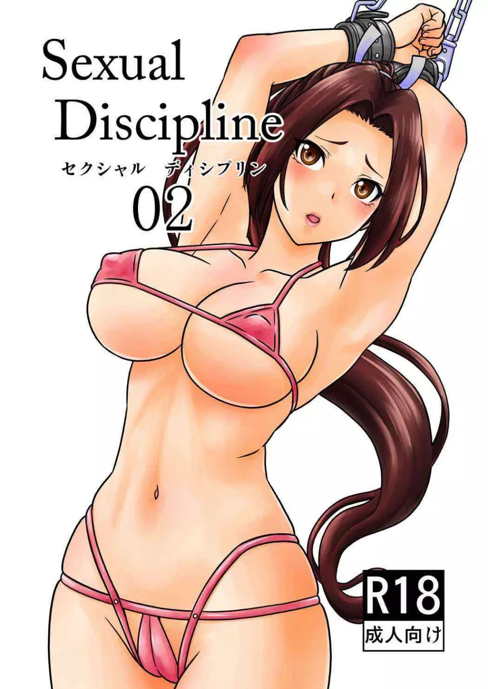 sexual discipline セクシャルディシプリン02 Page.1