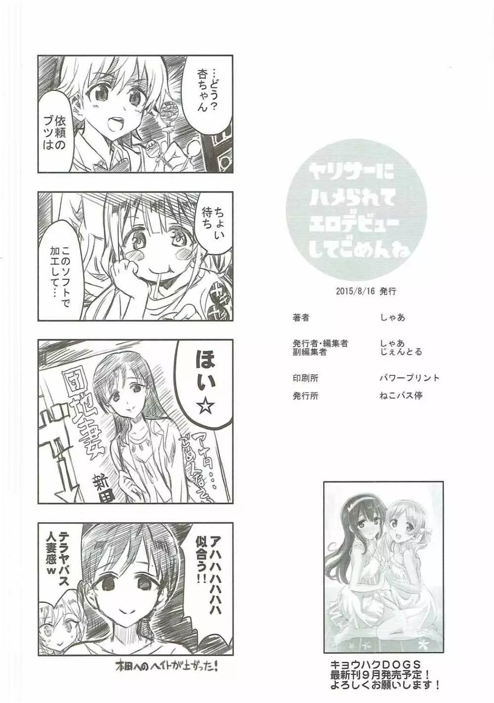 ヤリサーにハメられてエロデビューしてごめんね Page.25