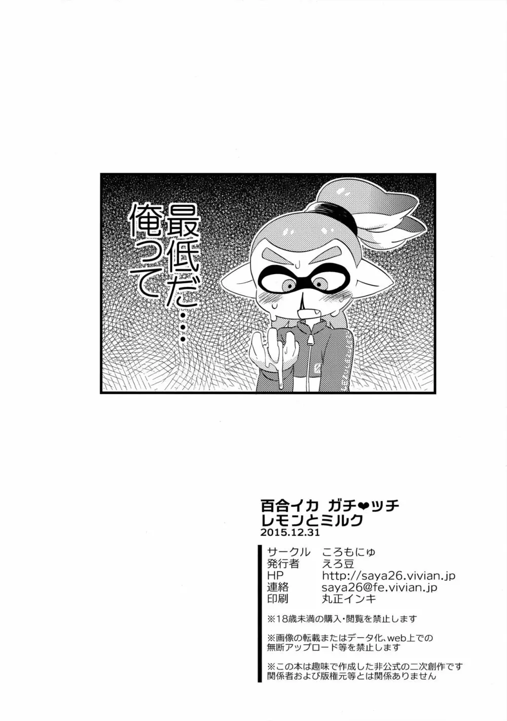 百合イカ ガチ♥ッチ レモンとミルク Page.21