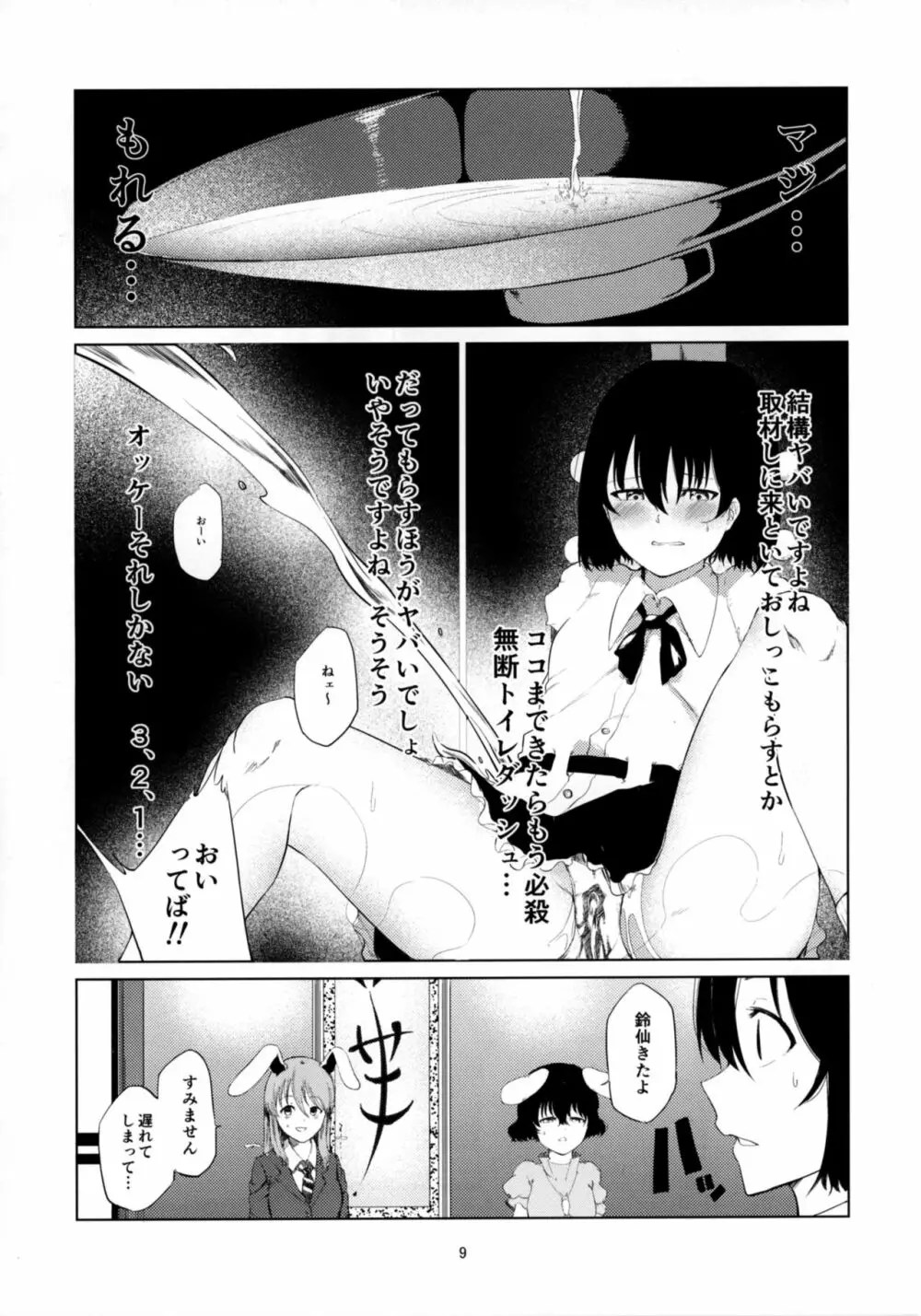 文とてゐと早苗とうどんげがおもらしする本!! Page.9