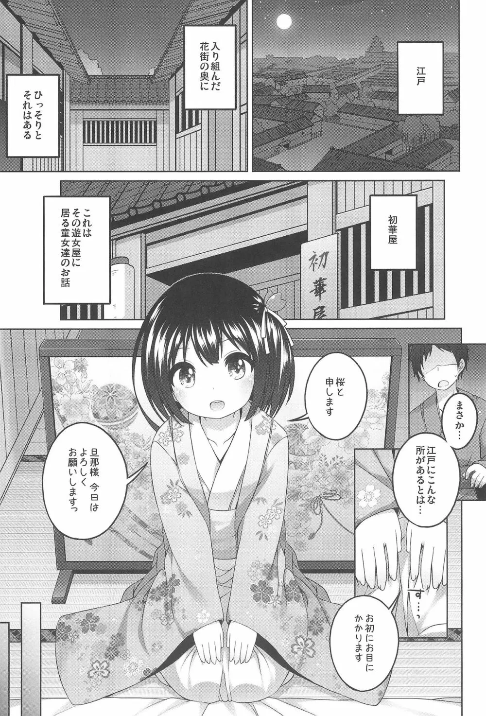 初華屋の童女たち ～さくら編～ Page.5