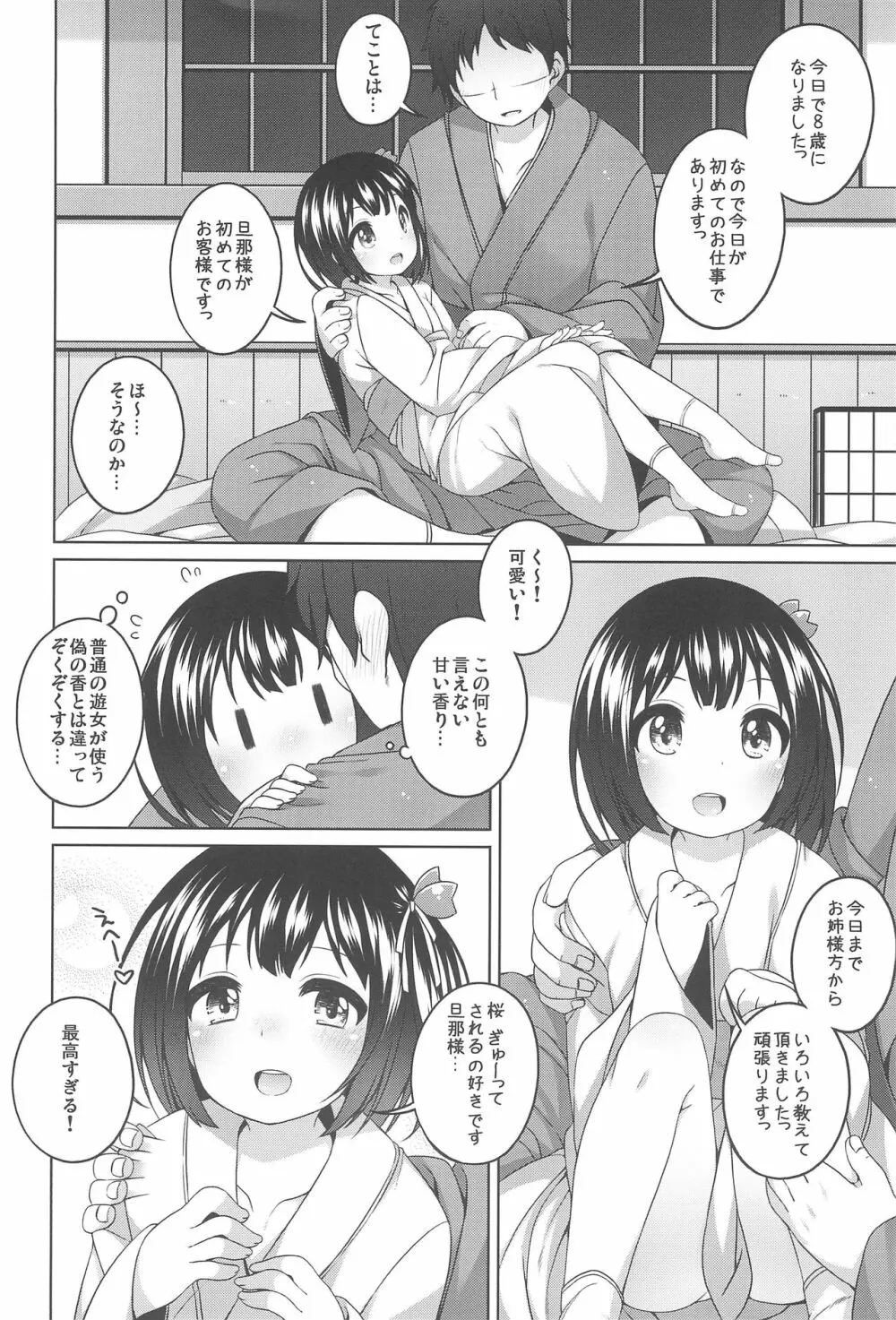 初華屋の童女たち ～さくら編～ Page.8