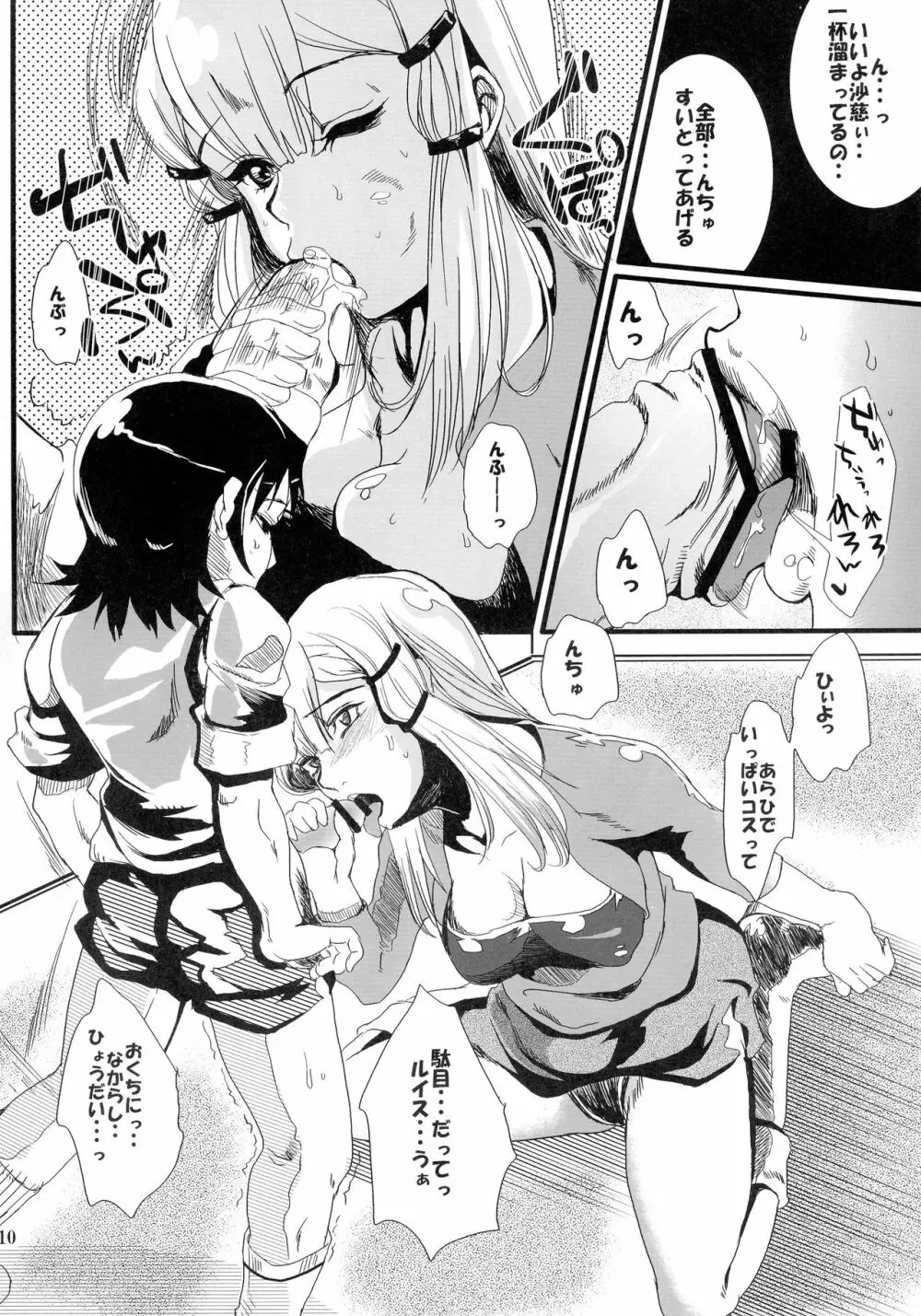 キンパツフンソウチタイ Page.9