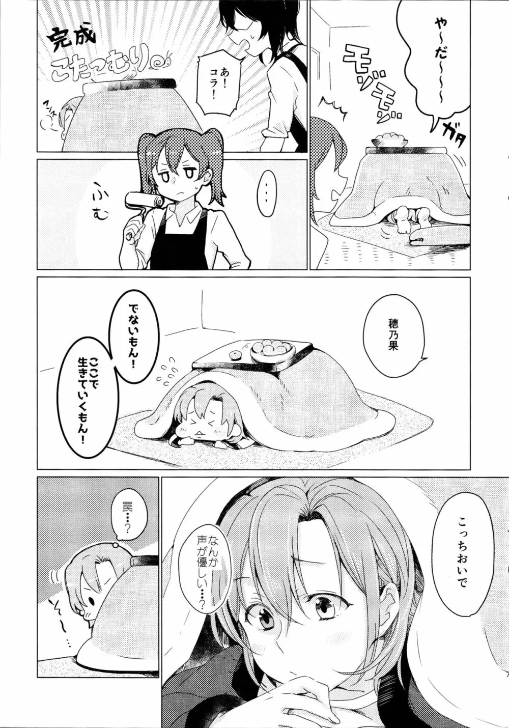 こたつラプソディ Page.6