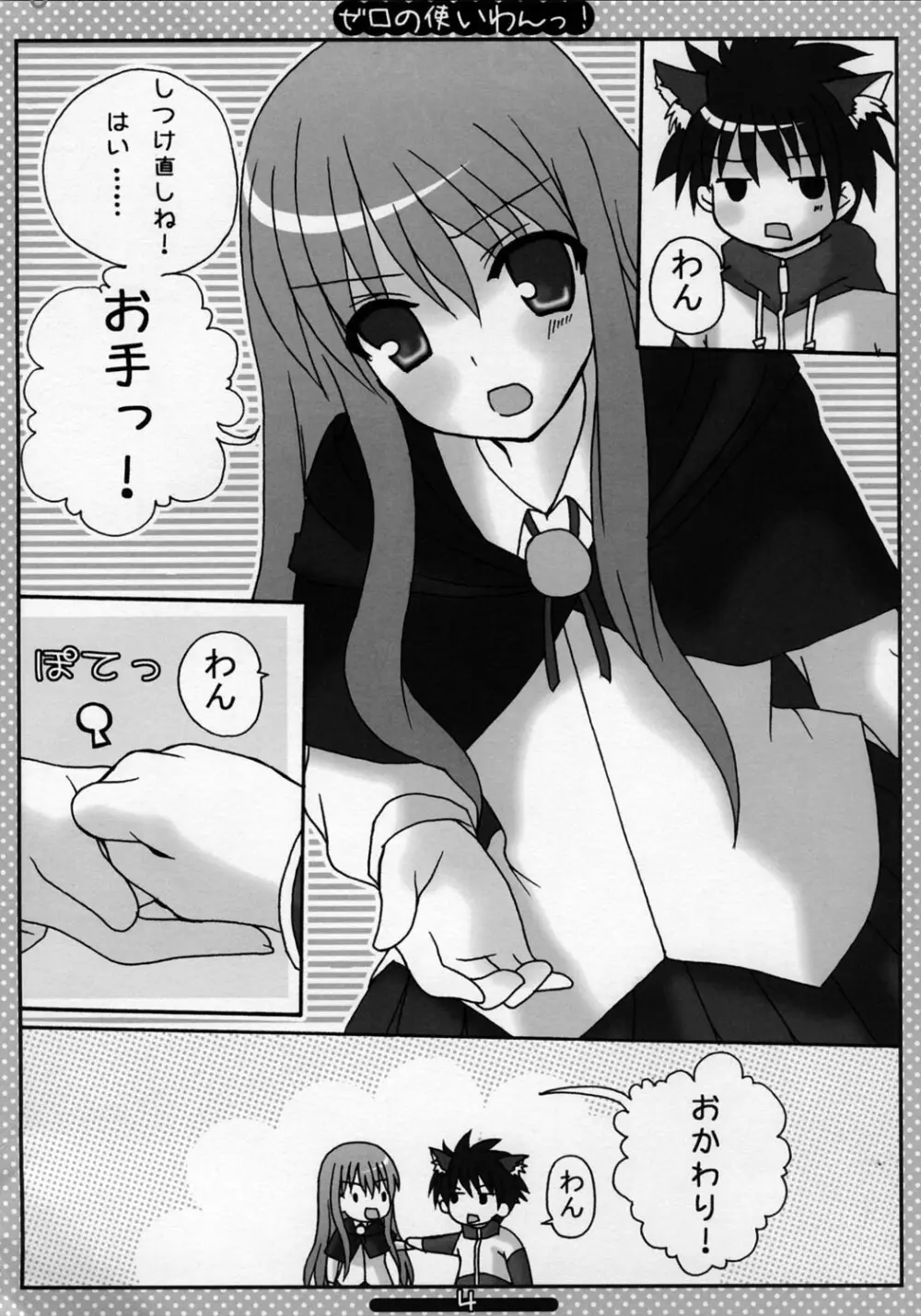 ゼロの使いわんっ Page.3