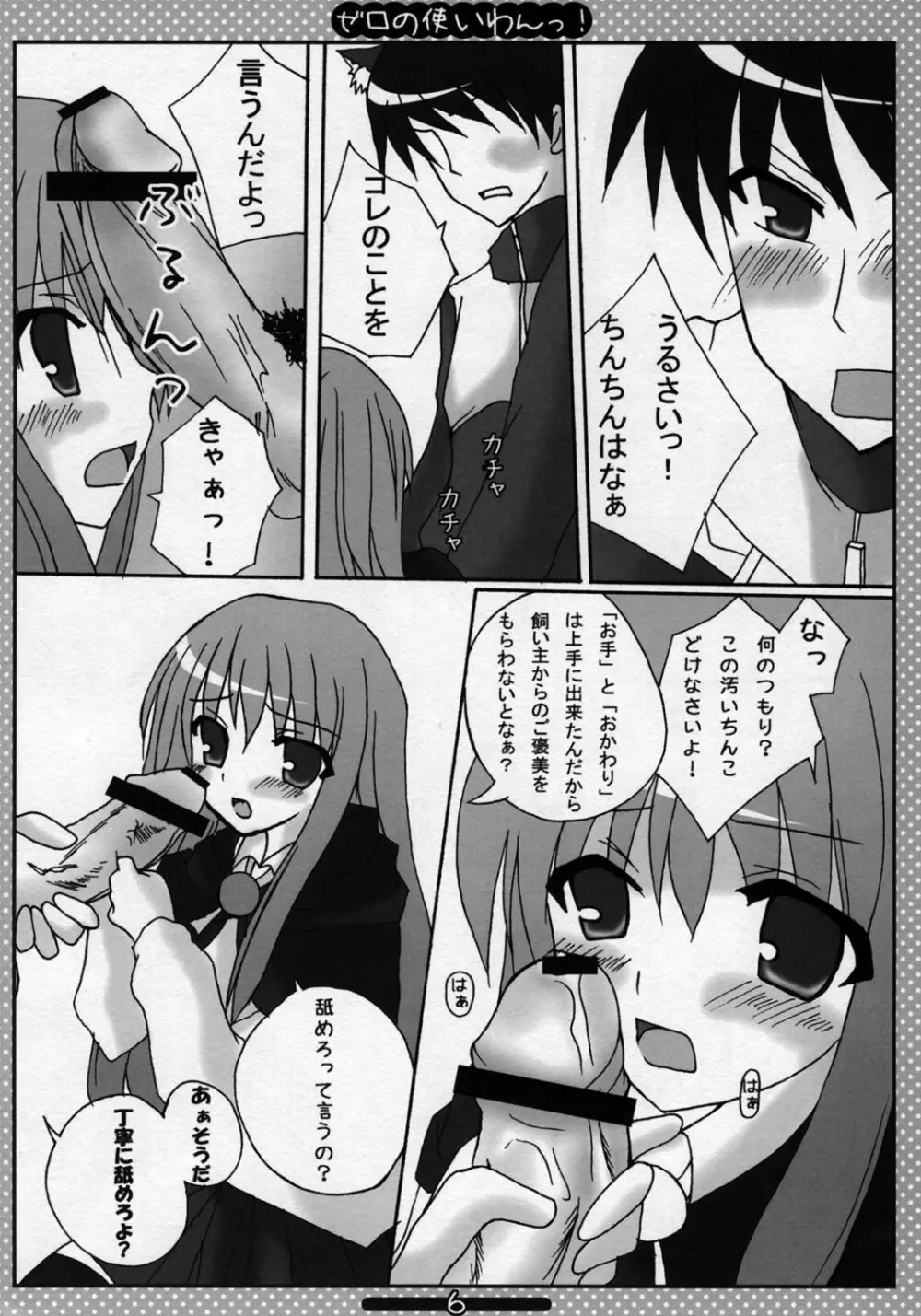 ゼロの使いわんっ Page.5