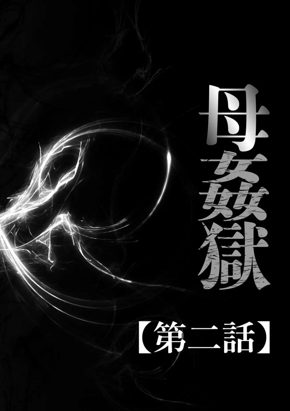 母姦獄 Page.26