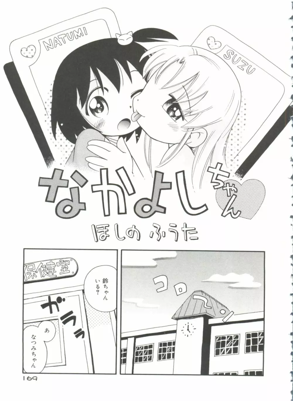 なかよしちゃん Page.171