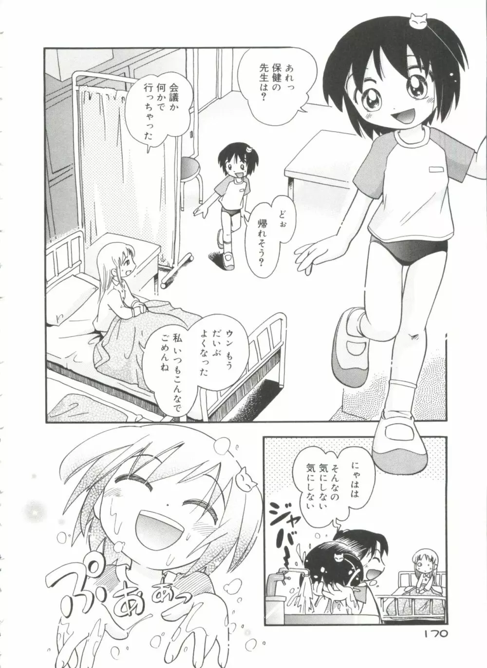 なかよしちゃん Page.172