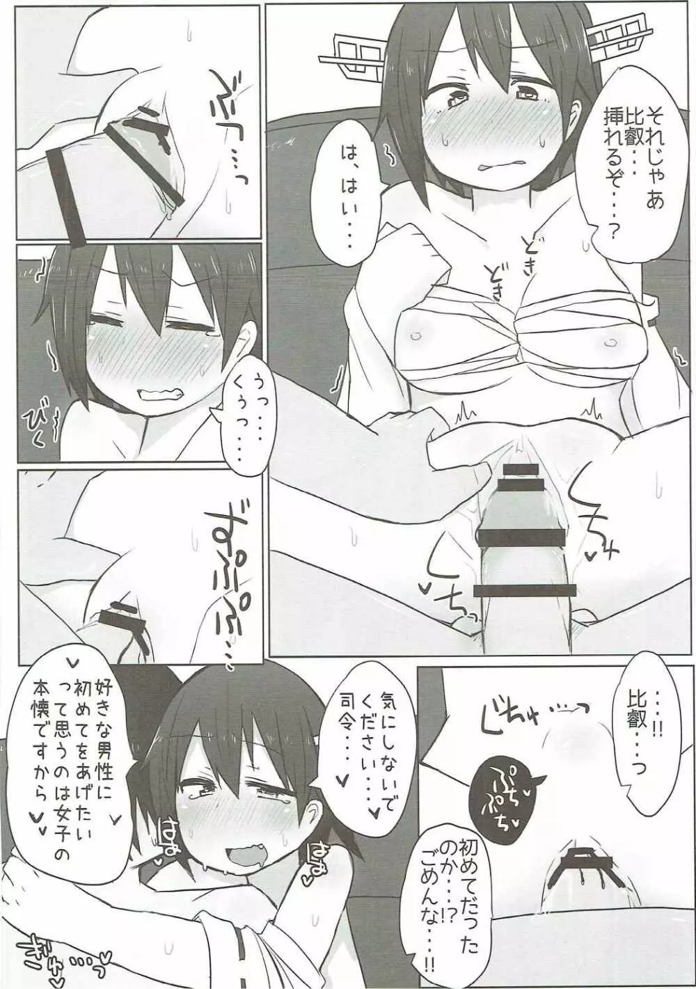 比叡とらぶらぶ初夜戦 Page.7