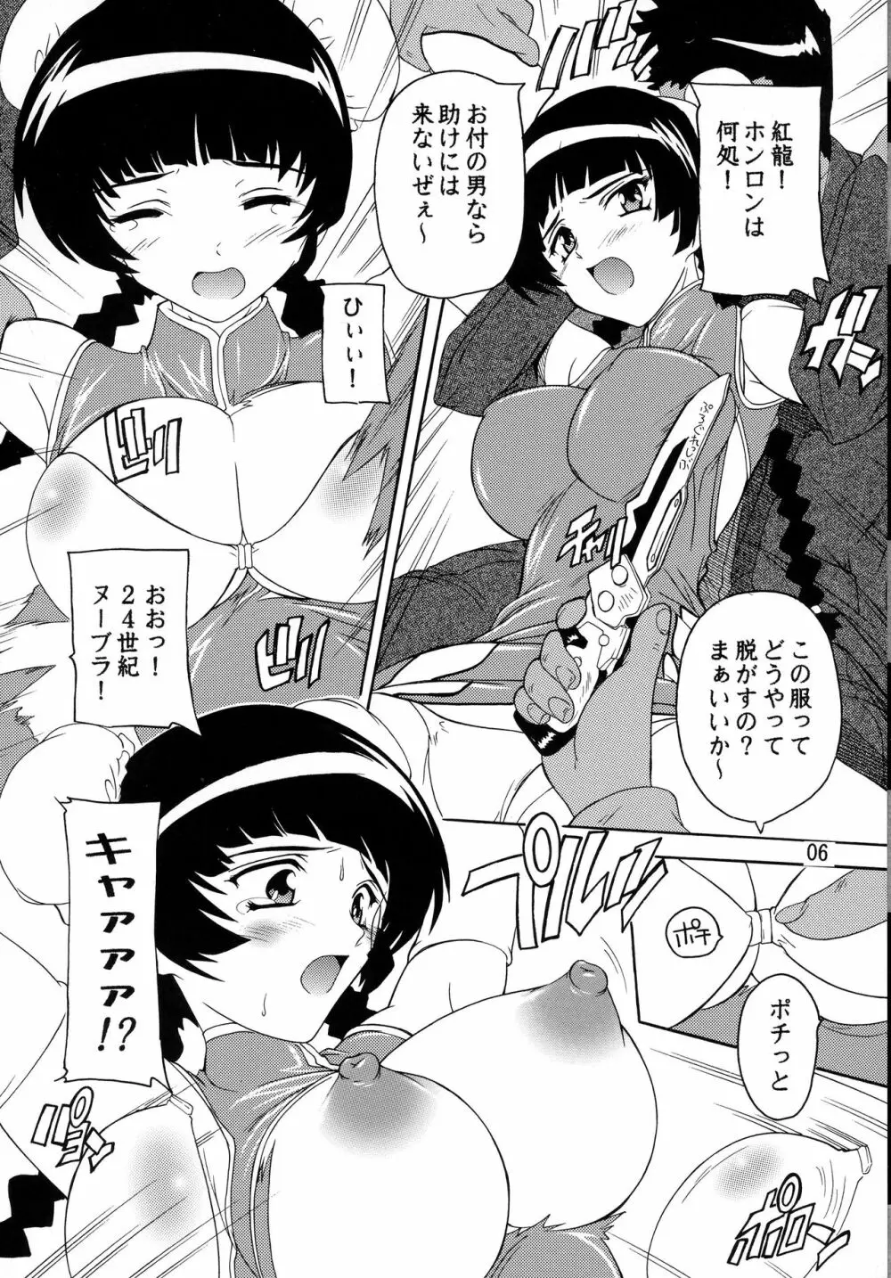 第2次陵辱りゅーみん!! Page.5