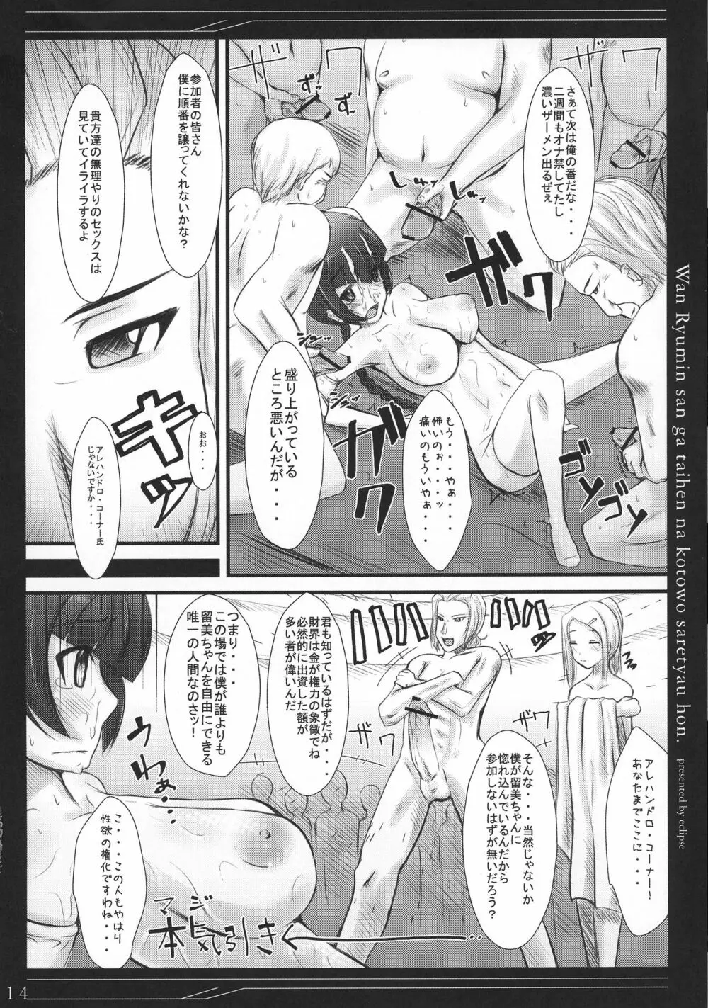王留美さんが大変なことをされちゃう本 Page.14