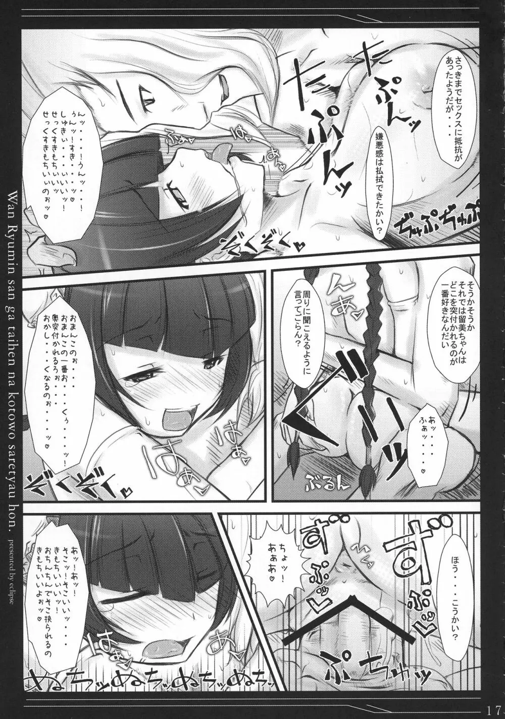 王留美さんが大変なことをされちゃう本 Page.17