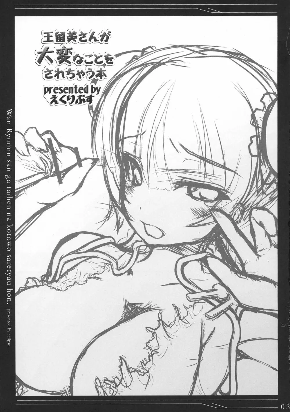 王留美さんが大変なことをされちゃう本 Page.3
