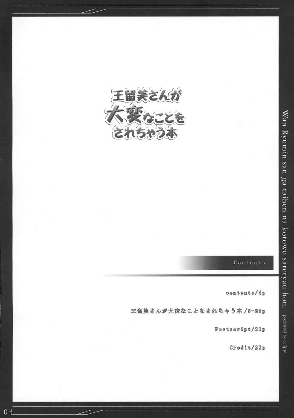 王留美さんが大変なことをされちゃう本 Page.4