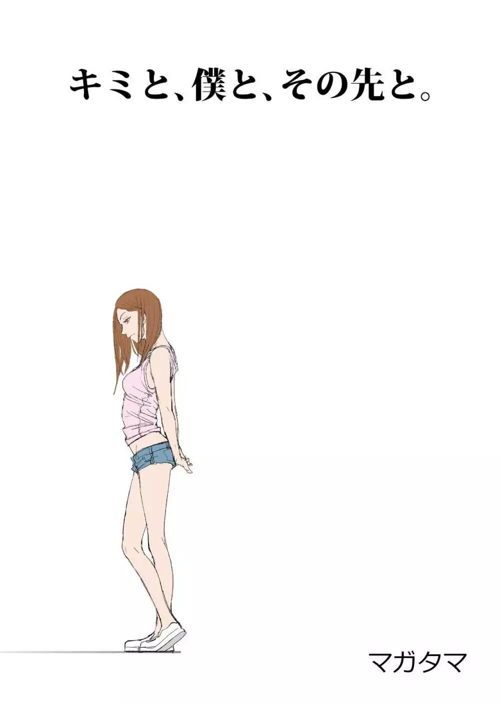キミと、僕と、その先と。第一話~第四話までまとめ Page.3