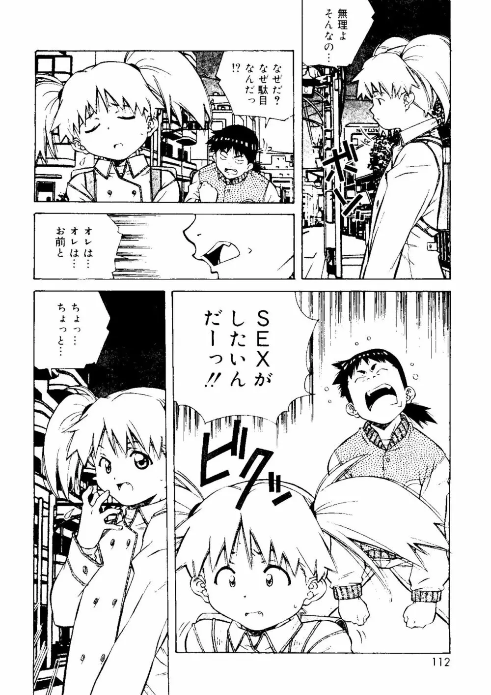 とろける気分 Page.112