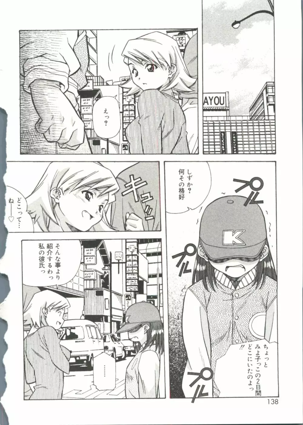 とろける気分 Page.138