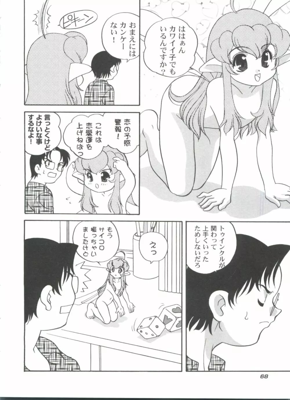 気まぐれラブハート2 Page.72