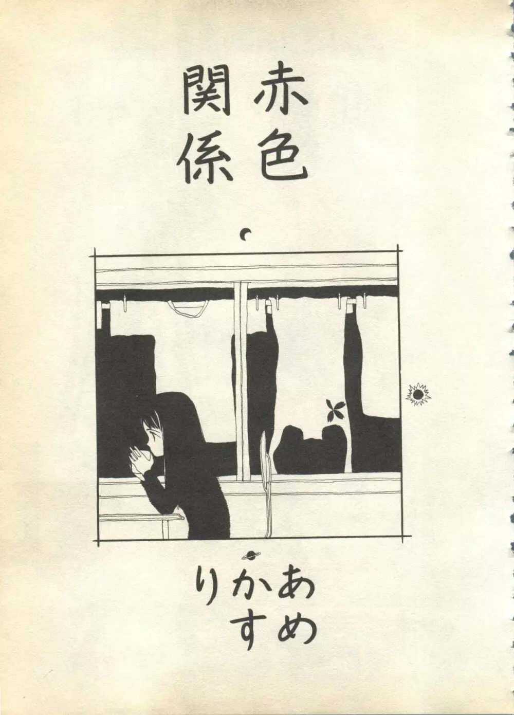 パイク Pai.kuu 1997 Dec 七 Page.153