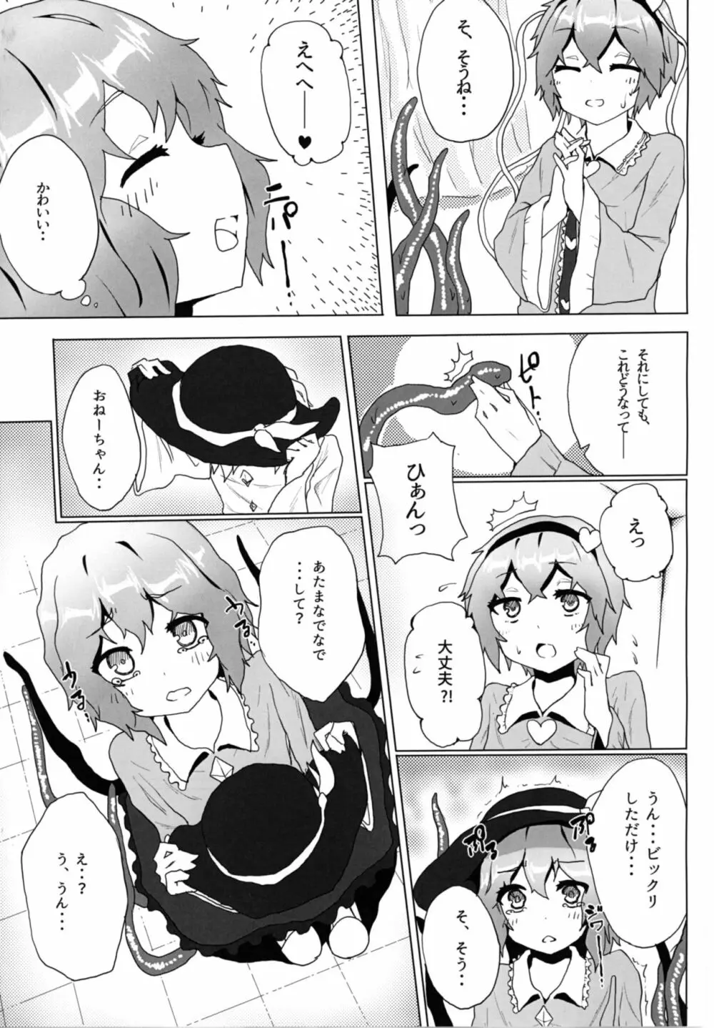 さとりを触手で。 Page.7