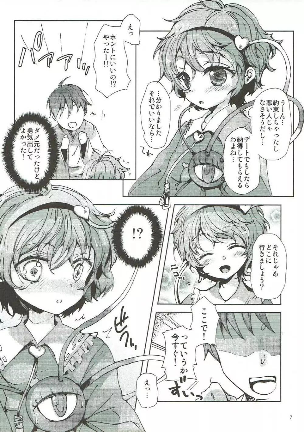 さとり様と恋人ごっこ! Page.6