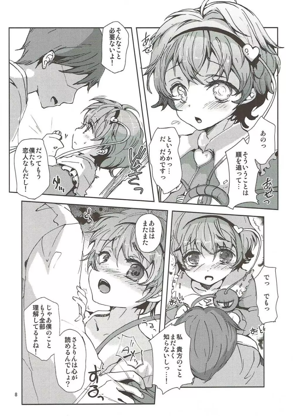 さとり様と恋人ごっこ! Page.7