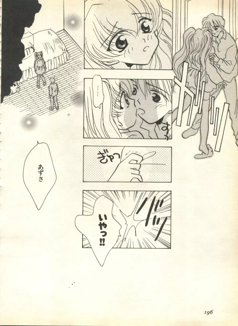 パイク Pai.kuu 1999 April Vol.19 卯月 Page.198