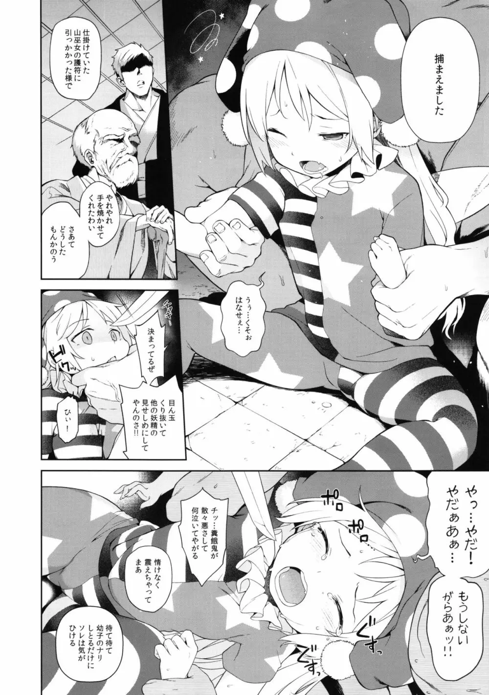 お調子クラピ-人里にて陵辱。 Page.5