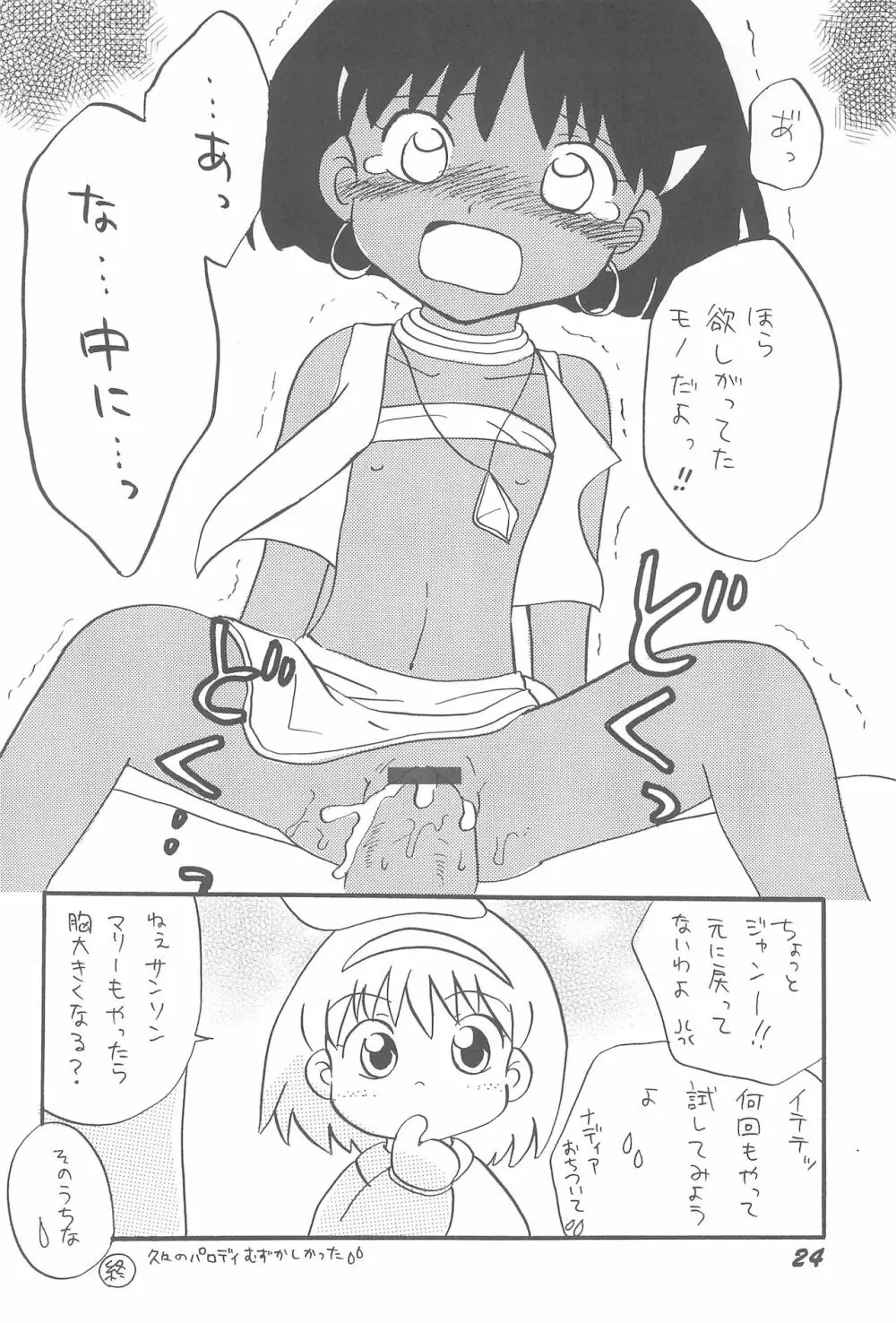 1995年以前のアニメとかのエロパロ集なのかよっ! Page.24