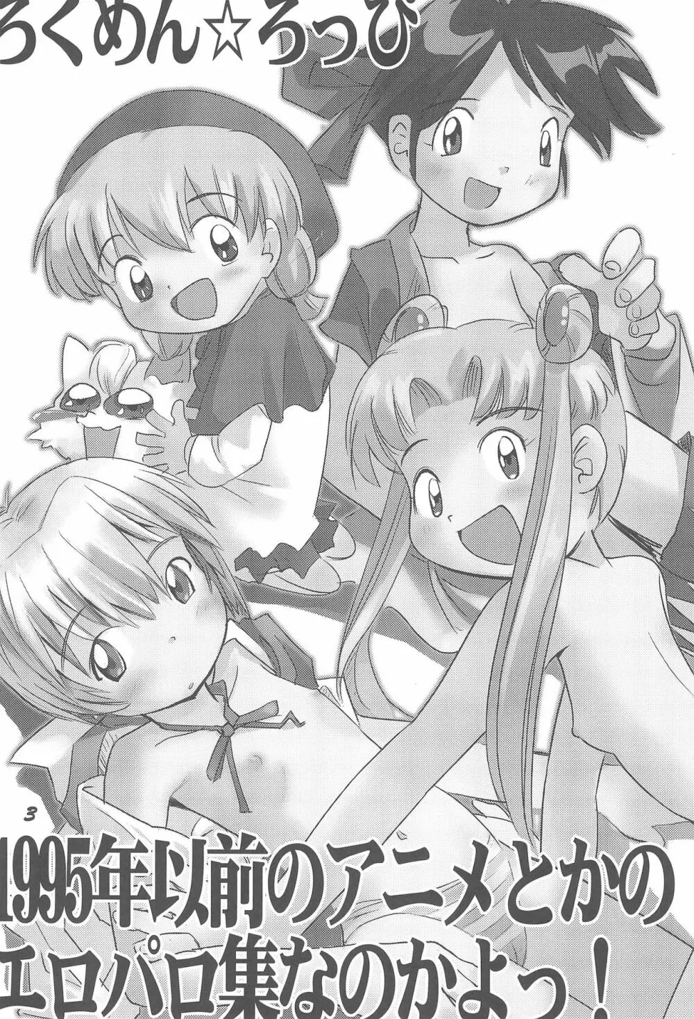 1995年以前のアニメとかのエロパロ集なのかよっ! Page.3