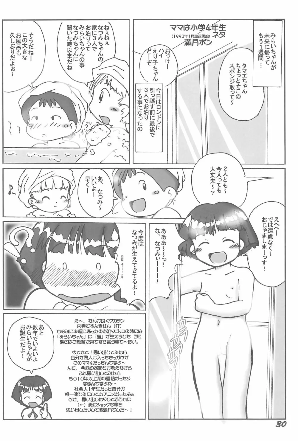 1995年以前のアニメとかのエロパロ集なのかよっ! Page.30