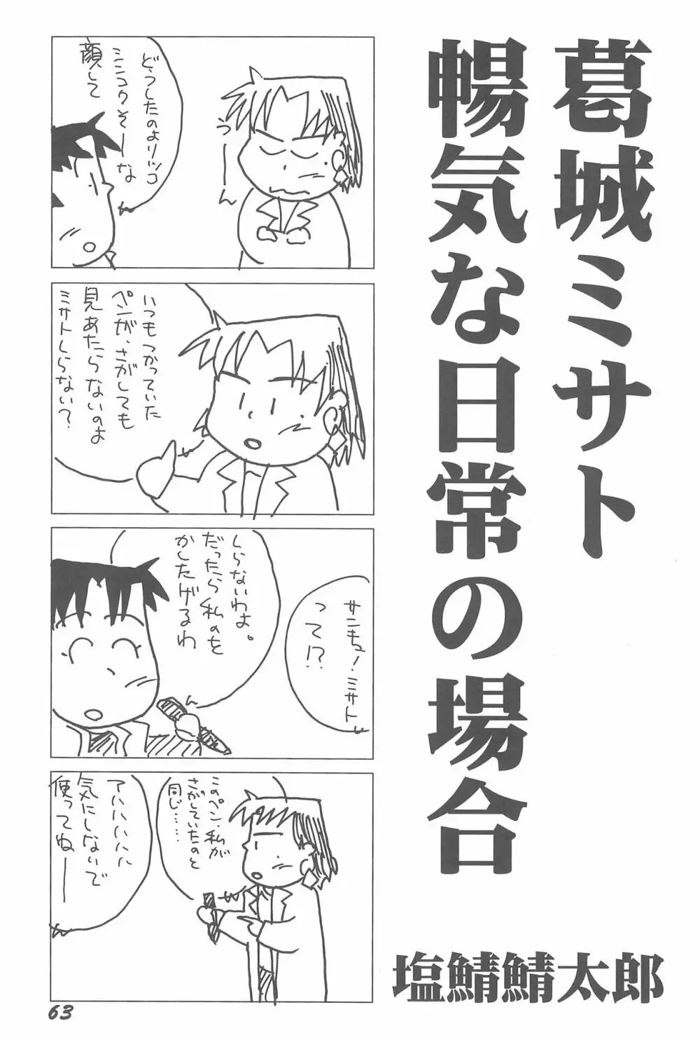 1995年以前のアニメとかのエロパロ集なのかよっ! Page.63