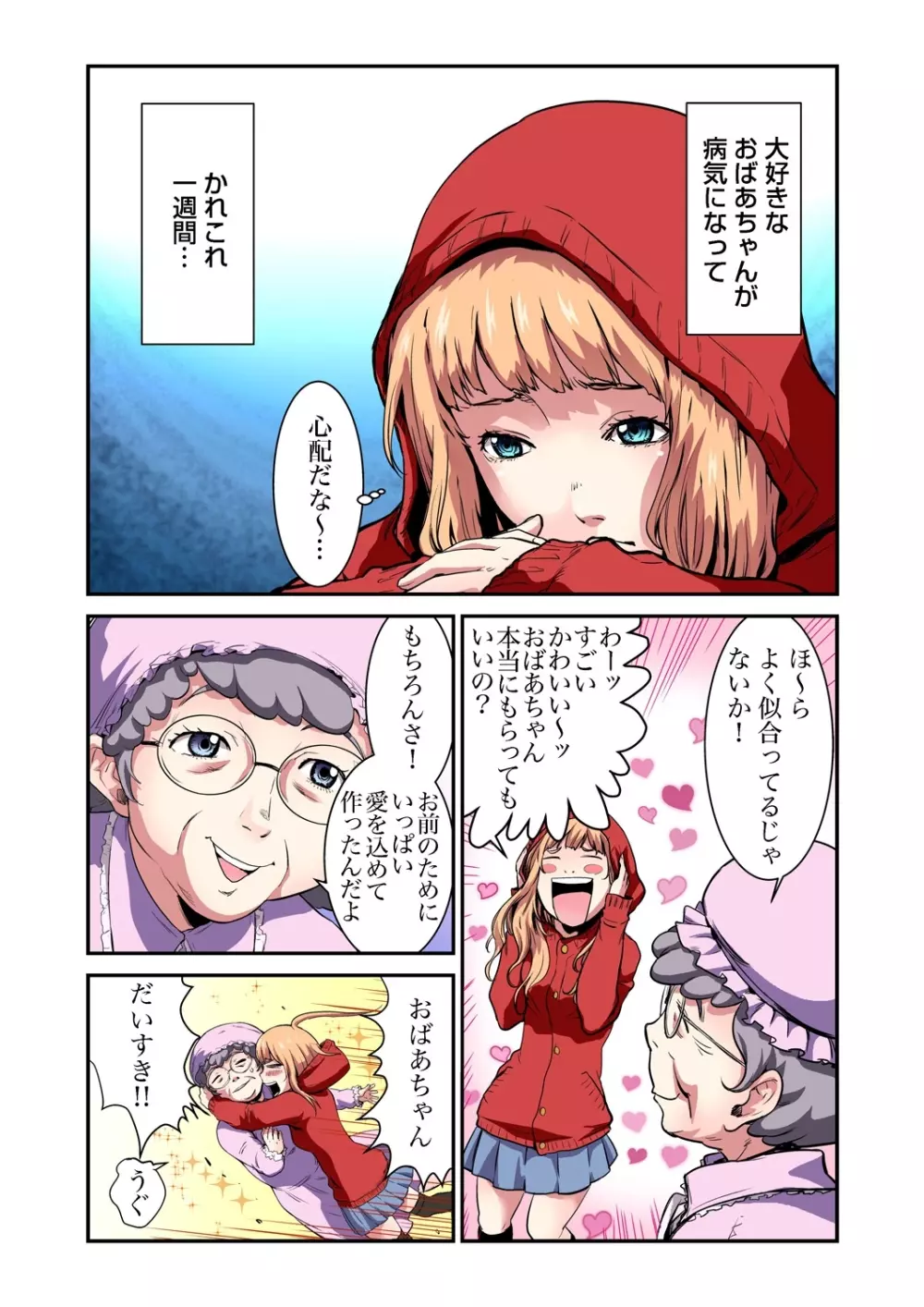 おとなの童話~赤ずきんちゃん Page.2
