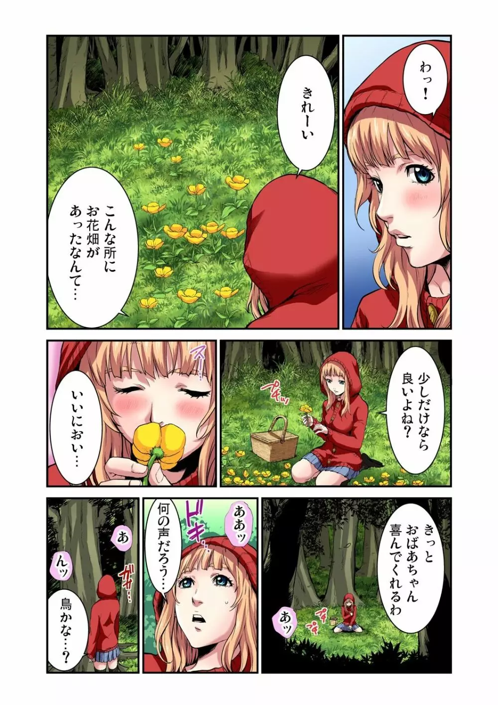 おとなの童話~赤ずきんちゃん Page.5