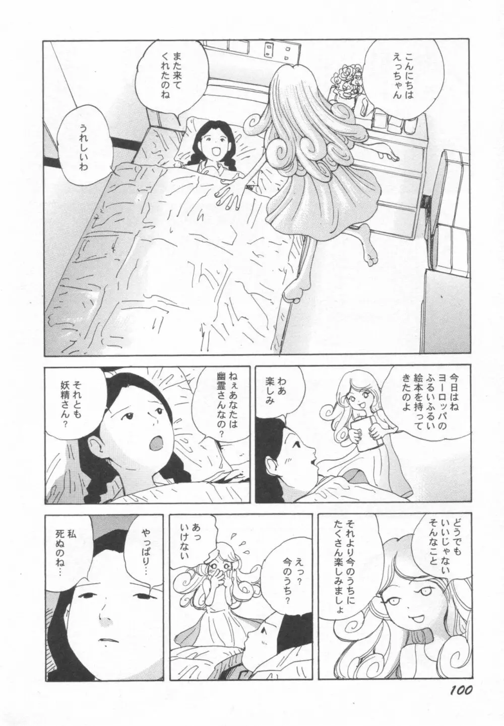 ブラックシアター おばあちゃんが死体くさいよ Page.101