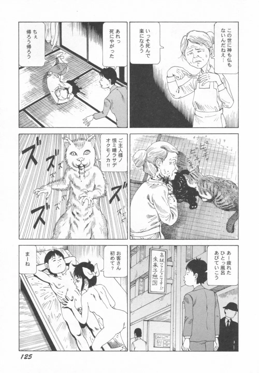 ブラックシアター おばあちゃんが死体くさいよ Page.126