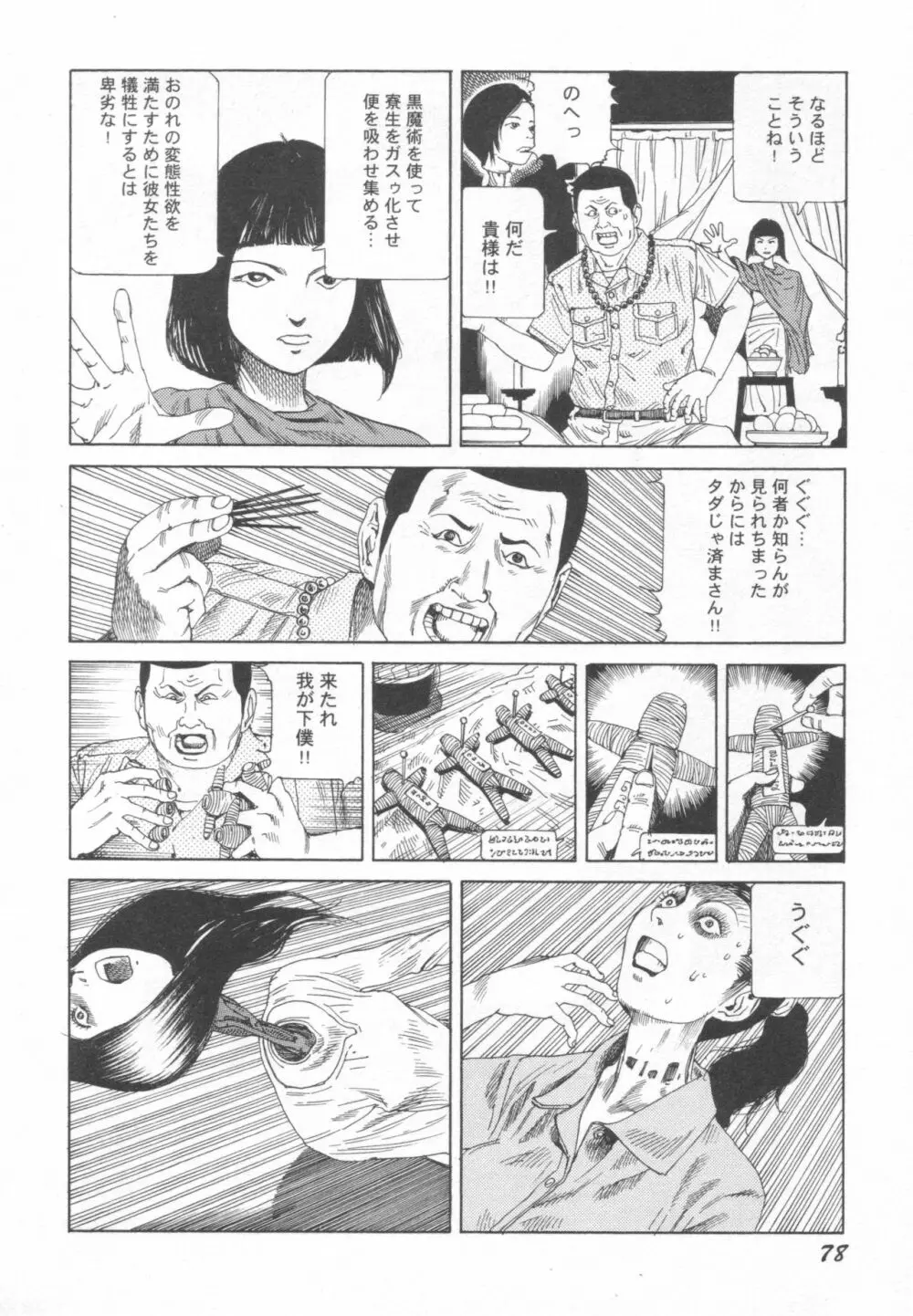 ブラックシアター おばあちゃんが死体くさいよ Page.79