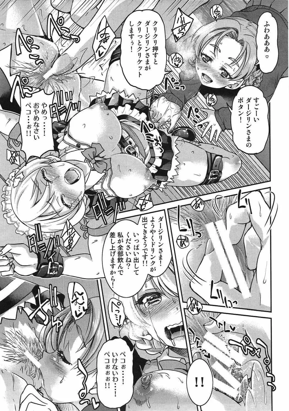 ダージリンさまのドリンクバー Page.12