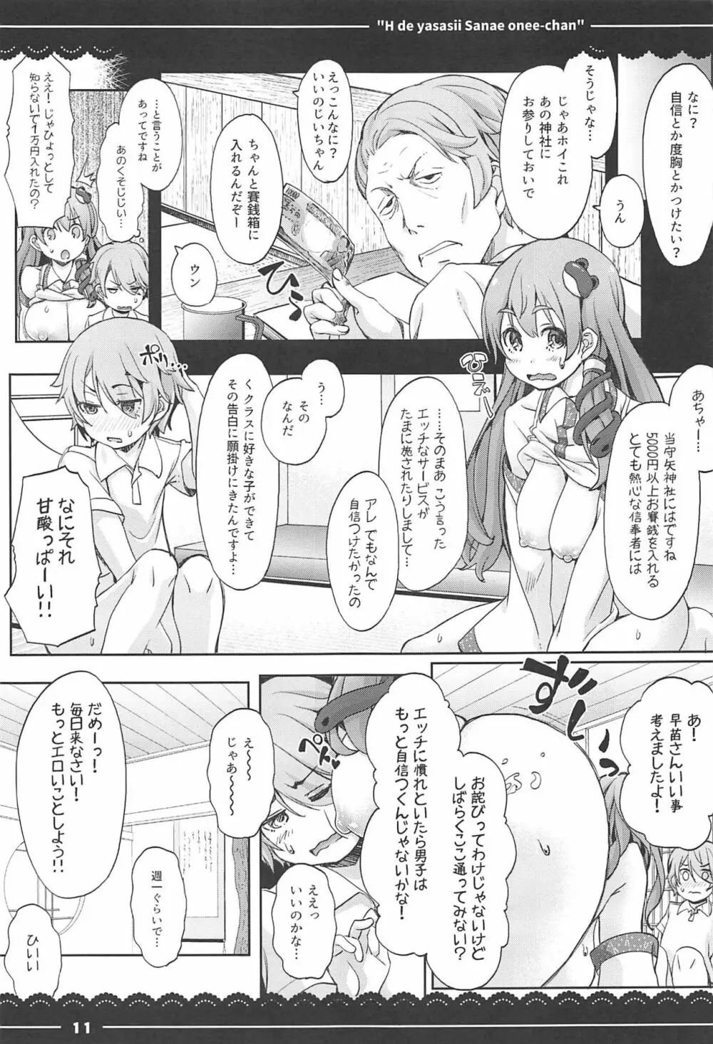 エッチで優しい早苗お姉ちゃん Page.11